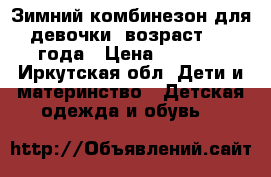 Зимний комбинезон для девочки  возраст 1-2 года › Цена ­ 3 500 - Иркутская обл. Дети и материнство » Детская одежда и обувь   